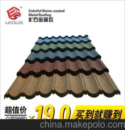 LEOUS厂家低价促销 彩石金属瓦 别墅洋房瓦 屋顶瓦 款式多样